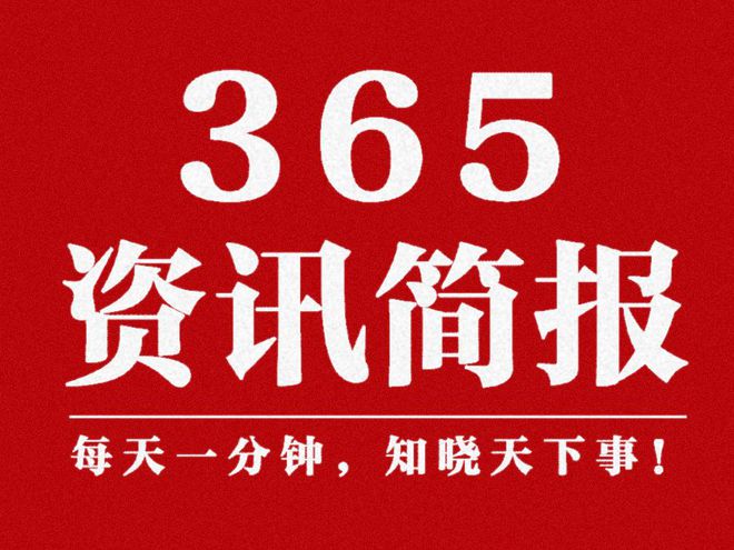  尊龙d88最新登录首页今日早报 逐日精选12条音讯简报 每天